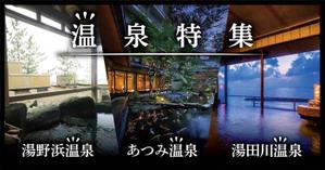 デザインゲート (doronpa2000)さんの温泉特集のバナーへの提案