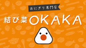 おりがみ (mkmkmkmk)さんのおにぎり専門店　結び菜OKAKA　の店舗看板デザインの募集への提案