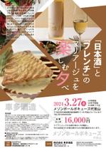 umewanさんの日本酒イベント「SAKEPA®」第８回イベント　車多酒造＆メゾン・ポールボキューズ代官山のチラシへの提案