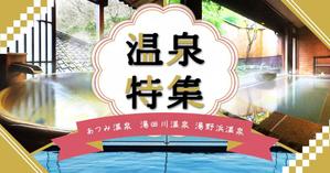 のんのデザイン (N0NN0)さんの温泉特集のバナーへの提案