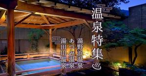 湯瀬 美雪 (miyuki_yuze)さんの温泉特集のバナーへの提案