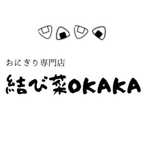 Webサイト、ロゴ、名刺デザインします！ (haya0119)さんのおにぎり専門店　結び菜OKAKA　の店舗看板デザインの募集への提案