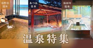 阿部梨絵 (rieko_desigh)さんの温泉特集のバナーへの提案
