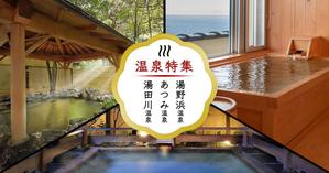 ultimasystem (ultimasystem)さんの温泉特集のバナーへの提案