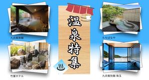 壱岐 夢人 (yume0810)さんの温泉特集のバナーへの提案