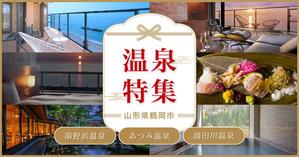 erika (e_528)さんの温泉特集のバナーへの提案