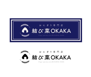 geboku (geboku)さんのおにぎり専門店　結び菜OKAKA　の店舗看板デザインの募集への提案