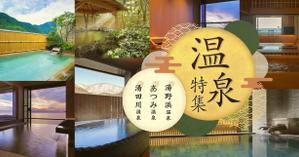 SHINO Design Works (yasuko008)さんの温泉特集のバナーへの提案