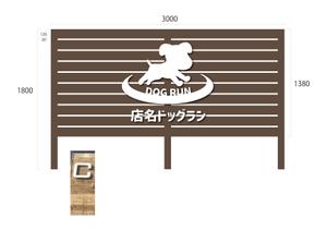 miv design atelier (sm3104)さんのドッグラン　看板への提案