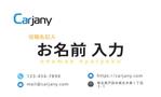 Tomoka (mochas3)さんの自動車乗り比べサービス「Carjany」の名刺デザインへの提案