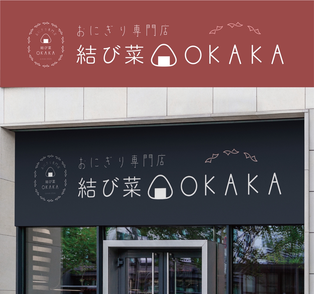 おにぎり専門店　結び菜OKAKA　の店舗看板デザインの募集