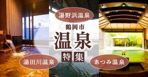 akura (akura_1)さんの温泉特集のバナーへの提案