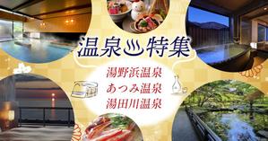 nishi7913_design (nishi_7913)さんの温泉特集のバナーへの提案