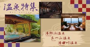 Hyu-Su (Hyu-Su)さんの温泉特集のバナーへの提案