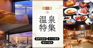 山根友梨香 (yuri3323)さんの温泉特集のバナーへの提案