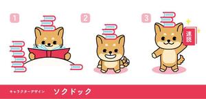 Sato (hosino_03)さんの速読教室の犬（ソクドック）のキャラクターデザインへの提案