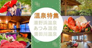 まめきち。。 (mamekichiumekichi)さんの温泉特集のバナーへの提案