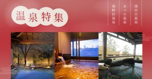 leagus_design (leagus_design)さんの温泉特集のバナーへの提案