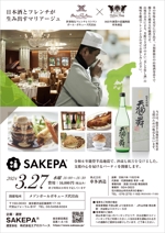 CoCco (CoCco)さんの日本酒イベント「SAKEPA®」第８回イベント　車多酒造＆メゾン・ポールボキューズ代官山のチラシへの提案