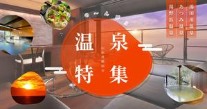 Saya_Design (Saya928)さんの温泉特集のバナーへの提案