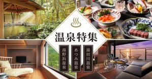 IK.design (tonkachiworks)さんの温泉特集のバナーへの提案
