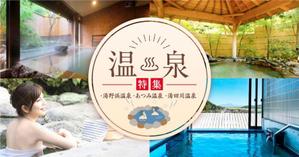Bbike (hayaken)さんの温泉特集のバナーへの提案