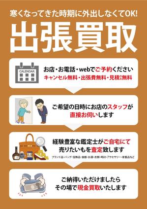 HMkobo (HMkobo)さんのブランド買取専門店の出張買取に関する店頭POPへの提案