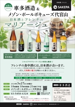 sunDesign (sunDesign)さんの日本酒イベント「SAKEPA®」第８回イベント　車多酒造＆メゾン・ポールボキューズ代官山のチラシへの提案