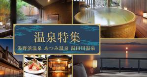 team John and Kz (hinatafuka)さんの温泉特集のバナーへの提案
