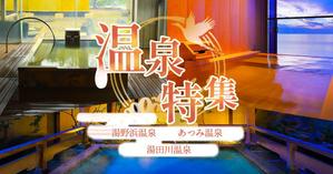 leaf... (owl6v6)さんの温泉特集のバナーへの提案