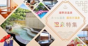 あっこ (designer_YO)さんの温泉特集のバナーへの提案