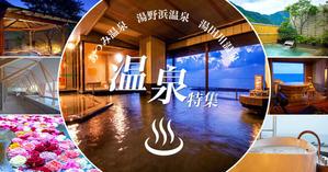 Mari (Marisan)さんの温泉特集のバナーへの提案