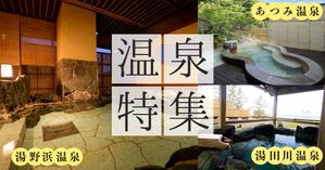 石川　りえ (rie1)さんの温泉特集のバナーへの提案