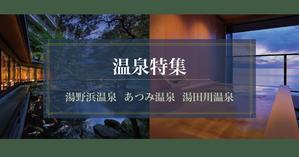 桜野 (ri_sakura)さんの温泉特集のバナーへの提案
