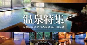 桜野 (ri_sakura)さんの温泉特集のバナーへの提案