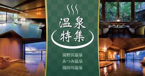 桜野 (ri_sakura)さんの温泉特集のバナーへの提案