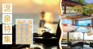 かなえ (saku1018)さんの温泉特集のバナーへの提案