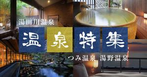 team John and Kz (hinatafuka)さんの温泉特集のバナーへの提案