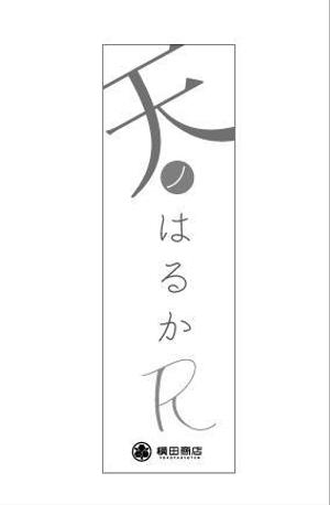 mikan (mikan-de)さんの横田商店　「甘藷　天ノはるか」　パッケージシールデザインへの提案