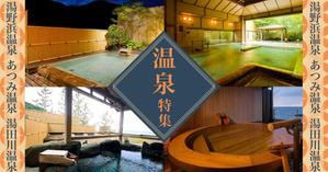 角井未来 (piyomama555)さんの温泉特集のバナーへの提案