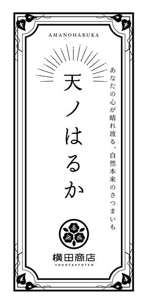 井上Webデザイン制作所 (i_web_factory)さんの横田商店　「甘藷　天ノはるか」　パッケージシールデザインへの提案