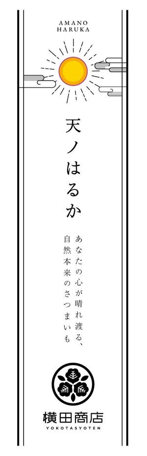 井上Webデザイン制作所 (i_web_factory)さんの横田商店　「甘藷　天ノはるか」　パッケージシールデザインへの提案
