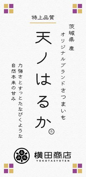 かんだちあき (tama_8888)さんの横田商店　「甘藷　天ノはるか」　パッケージシールデザインへの提案
