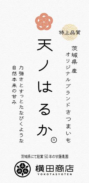 かんだちあき (tama_8888)さんの横田商店　「甘藷　天ノはるか」　パッケージシールデザインへの提案