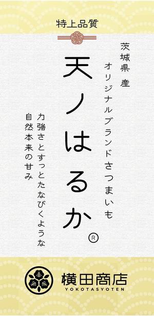 かんだちあき (tama_8888)さんの横田商店　「甘藷　天ノはるか」　パッケージシールデザインへの提案