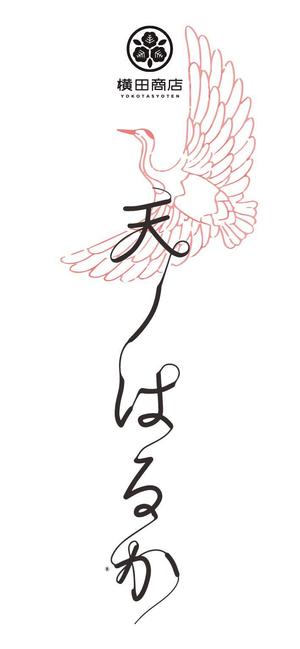 aoi design (aoi-design)さんの横田商店　「甘藷　天ノはるか」　パッケージシールデザインへの提案