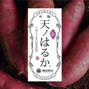 谷口商店 (sol-lucet-omnibus)さんの横田商店　「甘藷　天ノはるか」　パッケージシールデザインへの提案