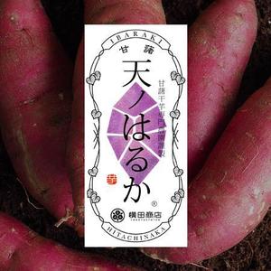 谷口商店 (sol-lucet-omnibus)さんの横田商店　「甘藷　天ノはるか」　パッケージシールデザインへの提案