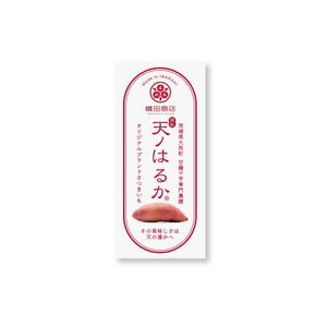 N design (noza_rie)さんの横田商店　「甘藷　天ノはるか」　パッケージシールデザインへの提案