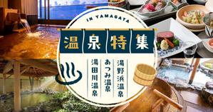marin_k (marin_k)さんの温泉特集のバナーへの提案